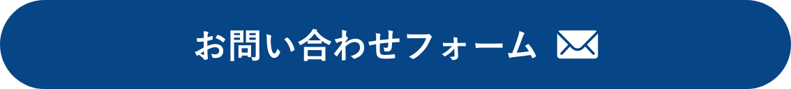お問い合わせフォーム